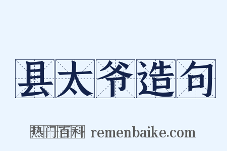 县太爷造句是什么意思的图片